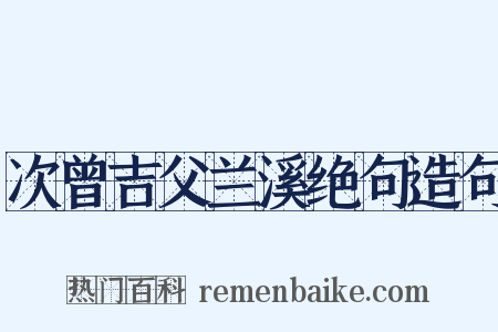 次曾吉父兰溪绝句造句是什么意思的图片